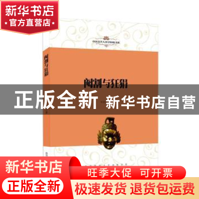 正版 阉割与狂狷 叶舒宪著 陕西师范大学出版总社 9787561398357