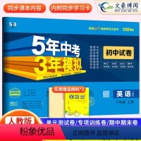 英语 八年级上 [正版]2024版八年级上册英语试卷人教版5年中考3年模拟五三8年级同步试卷五年中考三年模拟练习 53初