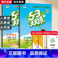 数学.北京版 二年级上 [正版]2024春小学53天天练二年级上册下册 语文数学人教版苏教2年级同步练习簿课外阅读全套训