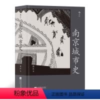 [正版]南京城市史 金陵建业六朝古都 历史文化南京建都史地方城市史通史书籍