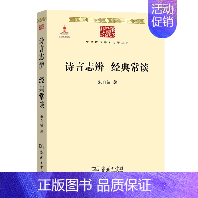 [正版] 诗言志辨 经典常谈(中华现代学术名著2) 朱自清 著 商务印书馆 书籍