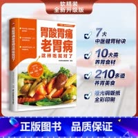 [正版]胃酸胃疼老胃病这样吃就对了 食在好健康系列适合中国人体质的食疗建议10大类养胃食材210多道养胃料理帮你全方位呵