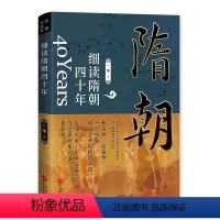 [正版]细读隋朝四十年 讲述大隋王朝的磅礴盛世大隋兴衰四十年隋朝那些事儿隋唐五代十国史**古代历史书籍