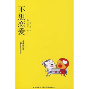 正版新书]不想恋爱金英珠9787802254053
