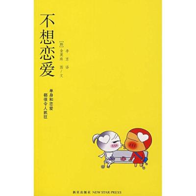 正版新书]不想恋爱金英珠9787802254053