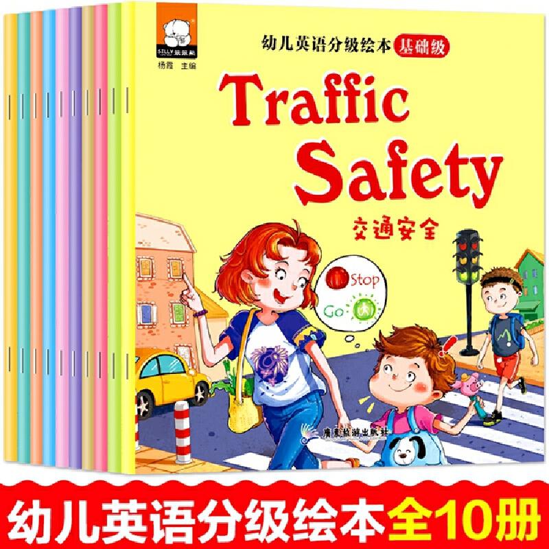 正版新书]幼儿英语分级绘本基础级 共10册广东旅游出版社9787557
