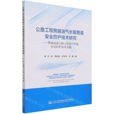 [N]公路工程跨越油气长输管道安全防护技术研究--鄂咸高速公路上跨油气管道安全防护技术实践-9787114174278