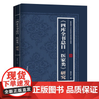《四库全书总目·医家类》研究 中医 杨东方 精装