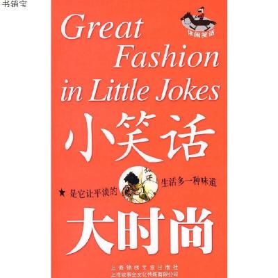 小笑话大时尚9787806857908本书编写组上海画报出版社