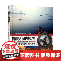 摄影师的视界 迈克尔弗里曼摄影构图与设计 十周年纪念版 迈克尔·弗里曼 著 摄影