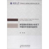 正版新书]新型国际贸易统计体系下中国对外贸易利益研究葛明9787