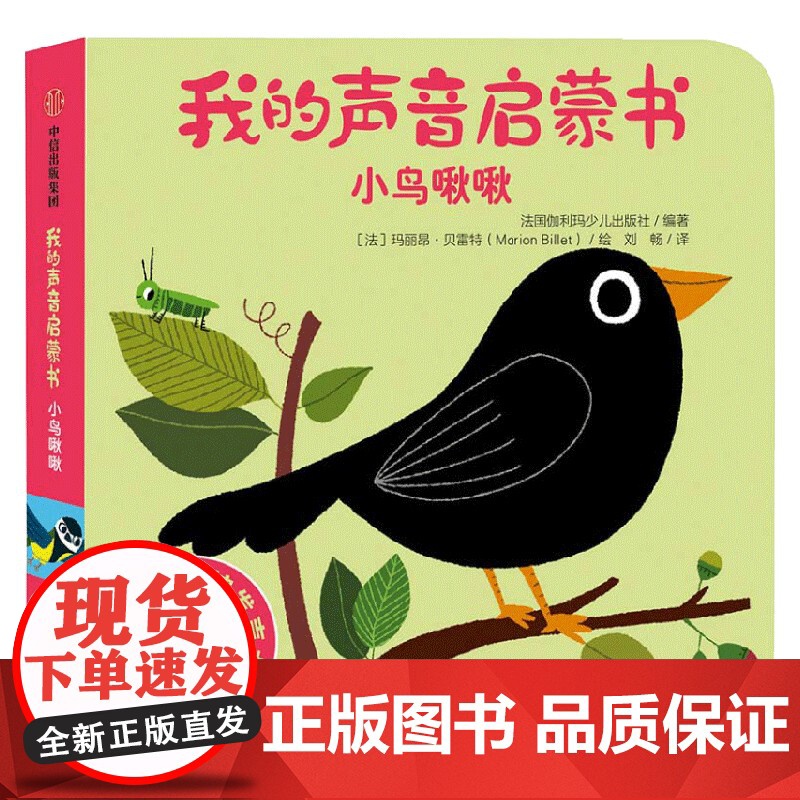 我的声音启蒙书 小鸟啾啾 法国伽利玛少儿出版社 编 幼儿启蒙