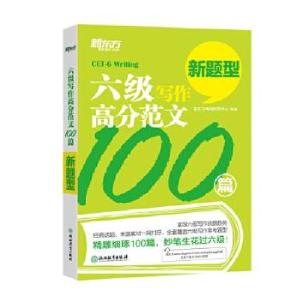 正版新书]六级写作高分范文新东方研究中心9787553632193