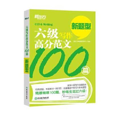 正版新书]六级写作高分范文新东方研究中心9787553632193