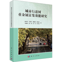 醉染图书城市行道树重金属富集效能研究9787030718419