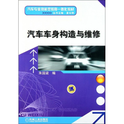 正版新书]汽车车身构造与维修朱国梁9787111362807