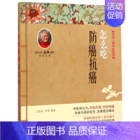 [正版]防癌抗癌怎么吃.舌尖上的中医系列丛书 王惟恒//李艳|总主编:王惟恒//李艳 人民军医