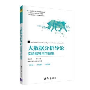 正版新书]大数据分析导论实验指导与习题集金大卫9787302566090