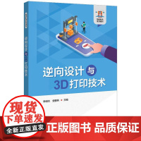 店 逆向设计与3D打印技术 李明杰 安鹏芳 智能制造系列教材书籍 逆向工程关键技术方法应用案例书 电子工业出版社