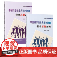 全2册中国科学技术大学创新班数学 物理真题解析 历年初试真题高等成人教育文教物理 数学理论高中大学生辅导用书哈尔滨工业大