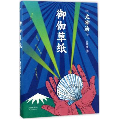 正版新书]御伽草纸(日)太宰治 著;徐建雄 译9787201117638