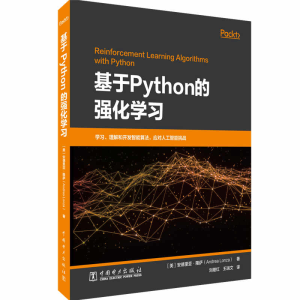 醉染图书基于Python的强化学习9787519870379