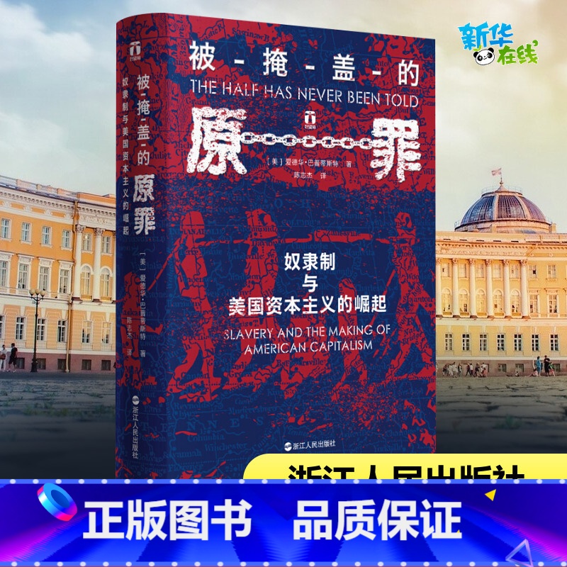 [正版]被掩盖的原罪 奴隶制与美国资本主义的崛起 (美)爱德华·巴普蒂斯特(Edward E.Baptist) 著 陈志