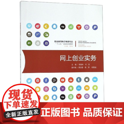 网上创业实务(职业教育电子商务专业十三五规划系列教材)