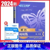 听力周周练 高中一年级 [正版]通用版2024快捷英语听力周周练高一版第2版听力对话解读 高1上下全一册英语热考听力每日