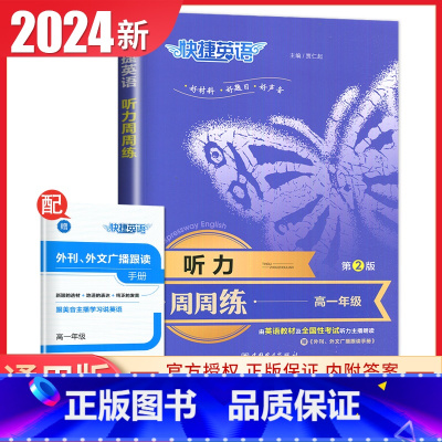 听力周周练 高中一年级 [正版]通用版2024快捷英语听力周周练高一版第2版听力对话解读 高1上下全一册英语热考听力每日