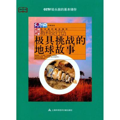 [M]极具挑战的地球故事-9787543947559