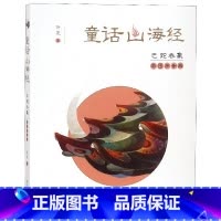 [正版]彩图拼音版 巴蛇吞象 童话山海经系列 6-9-12-14岁一二三四五六年级小学生课外阅读课外读物中国古代神话故事