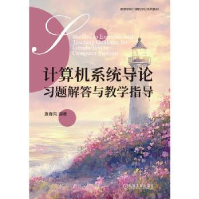 正版新书]计算机系统导论习题解答与教学指导袁春风978711177517