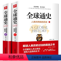 [正版]全球通史 人类共同体的历史上下2册解读人类文明史 一本通俗易懂的全民世界史读物全景解读人类文明史历史过往全集书