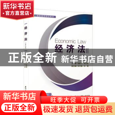 正版 经济法 曾建飞,何玉龙主编 厦门大学出版社 9787561587010