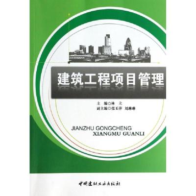正版新书]建筑工程项目管理林立9787802274921