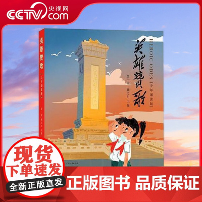 [央视网]英雄赞歌 少年诵读版 二年级课外阅读 一年级经典书目 弘扬爱国主义 诗文歌赋 书写真实历史 声 临其境 歌颂英