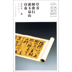 [M]草书醉歌行.游玉泉山诗卷(墨迹本)/中华宝典:中国国家博物馆馆藏法帖书系(第2辑)-9787539884745