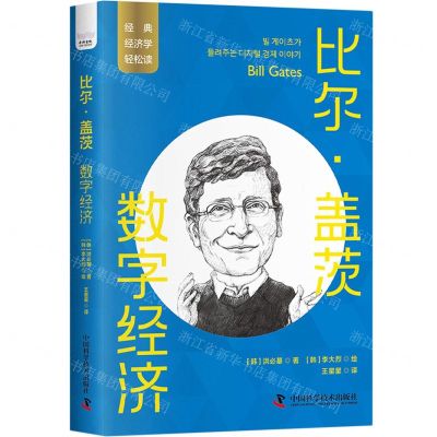 [N]比尔·盖茨(数字经济)/经典经济学轻松读-9787504699510