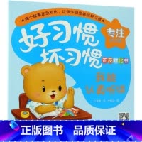 我能认真听讲我又走神了/好习惯坏习惯正反对比书 [正版]我能认真听讲我又走神了/好习惯坏习惯正反对比书