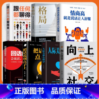 [7册]向上社交7册 [正版]向上社交 如何让的人靠近你人际关系职场交往书抖音同款成功励志实操案例修养格局提供价值