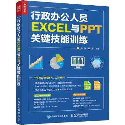 正版新书]行政办公人员EXCEL与PPT关键技能训练杨婧978711552275