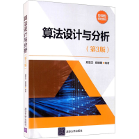 正版新书]算法设计与分析(第3版)郑宗汉、郑晓明著9787302457206