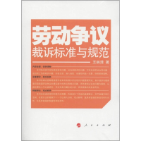 正版新书]劳动争议裁诉标准与规范(J)王林清著9787010103457