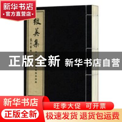 正版 缀英集:中央文史研究馆馆员诗选 启功,袁行霈主编 线装书局