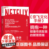 奈飞文化手册 Patty McCord著 美剧梦工厂奈飞的成功法 拥抱一种传统智慧的管理思维 企业经营管理技巧书籍 管理