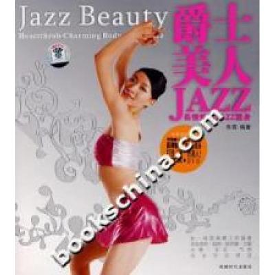 正版新书]爵士美人:柔情魅力JAZZ塑身(附光盘)朱霓9787807055