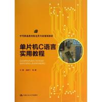 正版新书]单片机C语言实用教程龙建飞9787300179889
