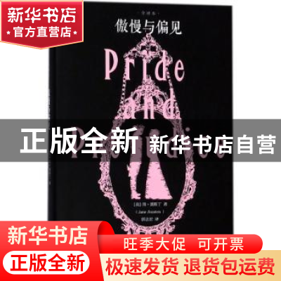正版 傲慢与偏见:全译本 (英)简·奥斯丁著 百花洲文艺出版社 9787
