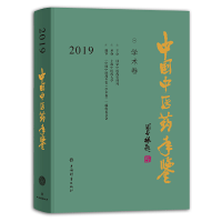 音像中国医年鉴(学术卷)2019建、《中国医年鉴(学术卷)》